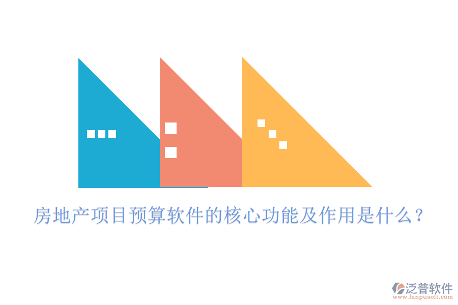 房地產(chǎn)項(xiàng)目預(yù)算軟件的核心功能及作用是什么？
