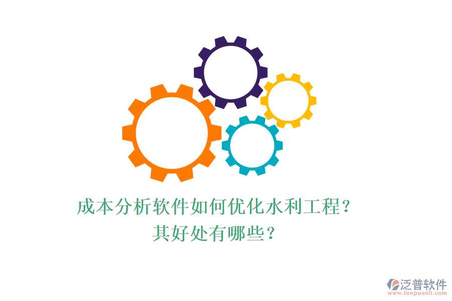 成本分析軟件如何優(yōu)化水利工程？其好處有哪些？
