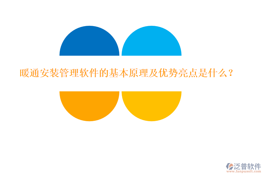 暖通安裝管理軟件的基本原理及優(yōu)勢(shì)亮點(diǎn)是什么？