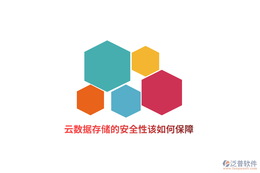 云數(shù)據(jù)存儲的安全性該如何保障？