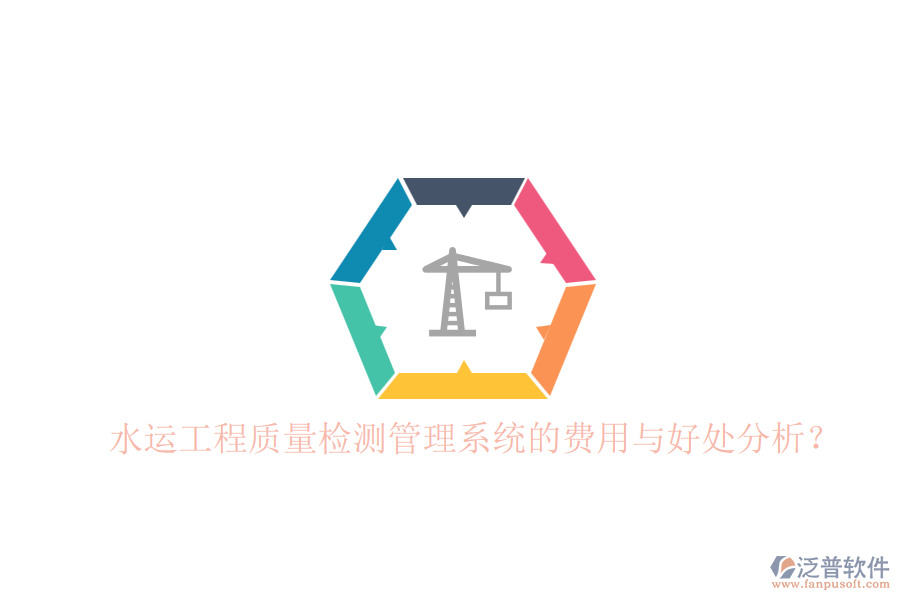 水運工程質量檢測管理系統(tǒng)的費用與好處分析？