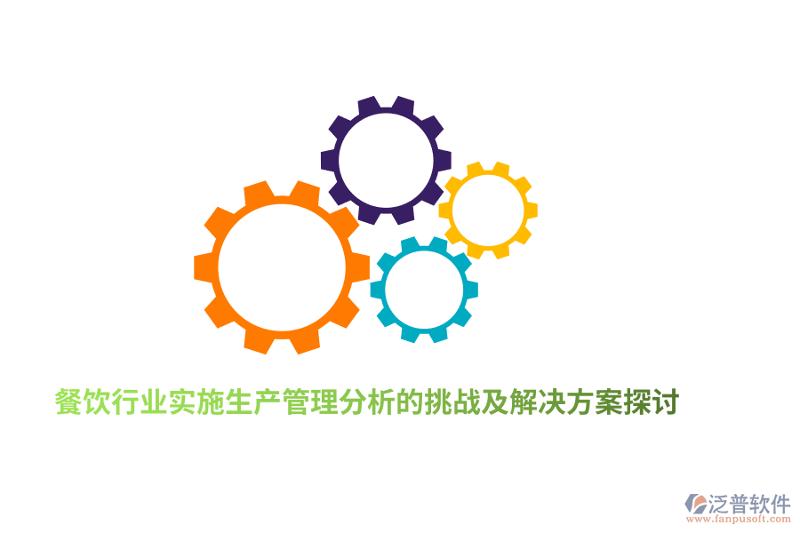 餐飲行業(yè)實施生產(chǎn)管理分析的挑戰(zhàn)及解決方案探討