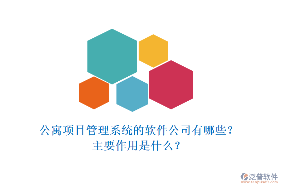 公寓項(xiàng)目管理系統(tǒng)的軟件公司有哪些？主要作用是什么？