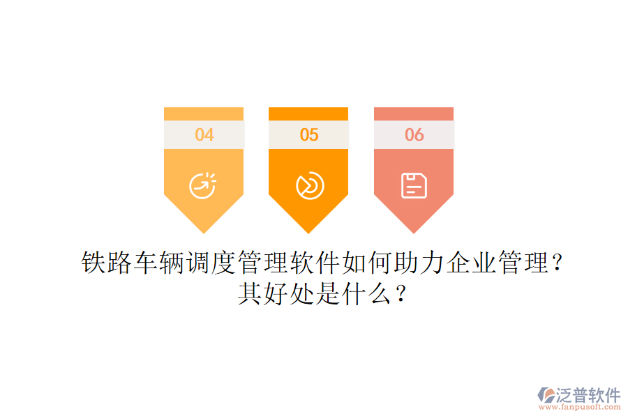 鐵路車輛調(diào)度管理軟件如何助力企業(yè)管理？其好處是什么？