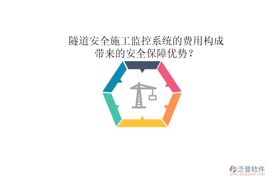 隧道安全施工監(jiān)控系統(tǒng)的費用構(gòu)成及其帶來的安全保障優(yōu)勢？