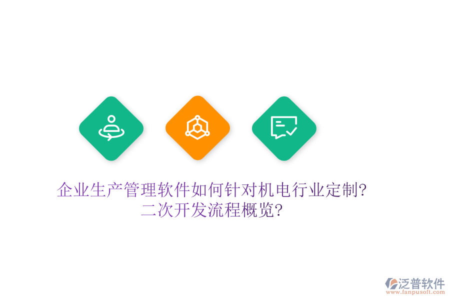 企業(yè)生產(chǎn)管理軟件如何針對(duì)機(jī)電行業(yè)定制?<a href=http://m.napavibes.com/Implementation/kaifa/ target=_blank class=infotextkey>二次開發(fā)</a>流程概覽?