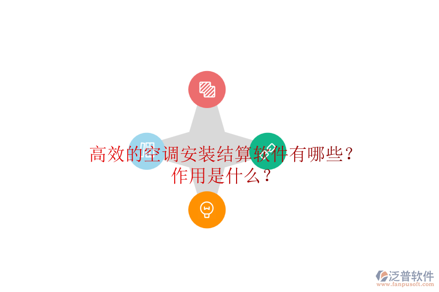 高效的空調(diào)安裝結(jié)算軟件有哪些？作用是什么？