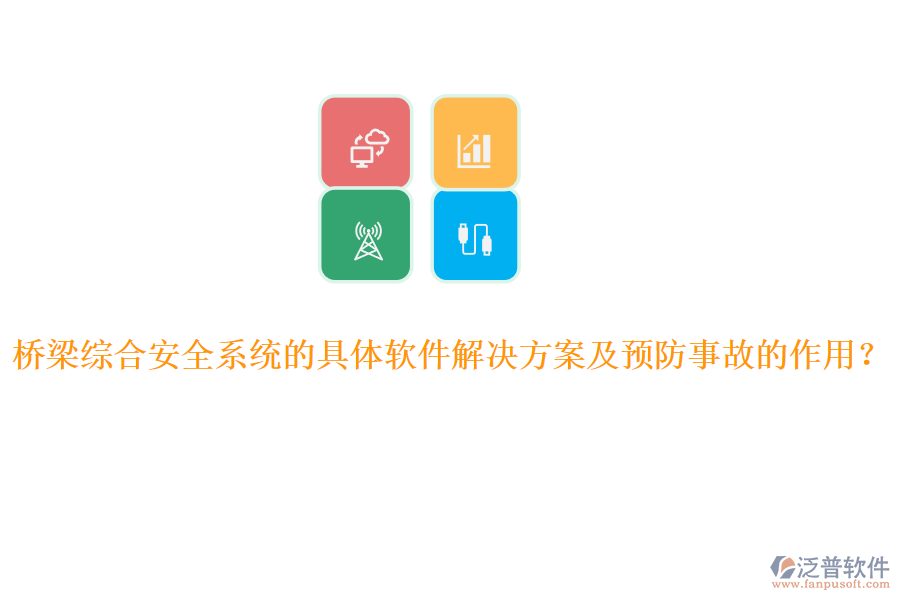 橋梁綜合安全系統(tǒng)的具體軟件解決方案及預(yù)防事故的作用？