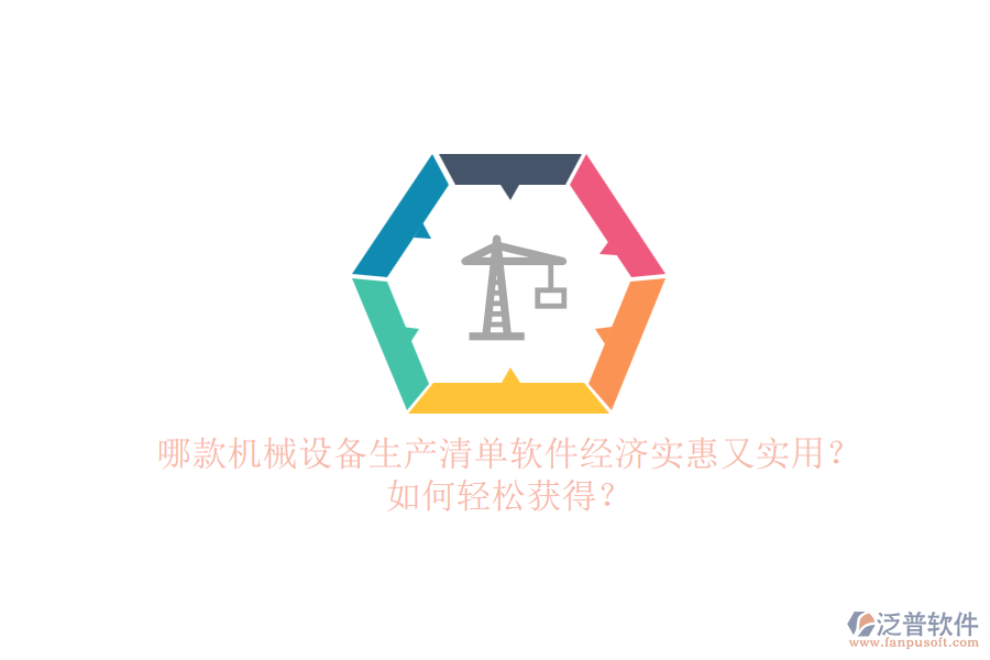 哪款機(jī)械設(shè)備生產(chǎn)清單軟件經(jīng)濟(jì)實(shí)惠又實(shí)用？如何輕松獲得？.png