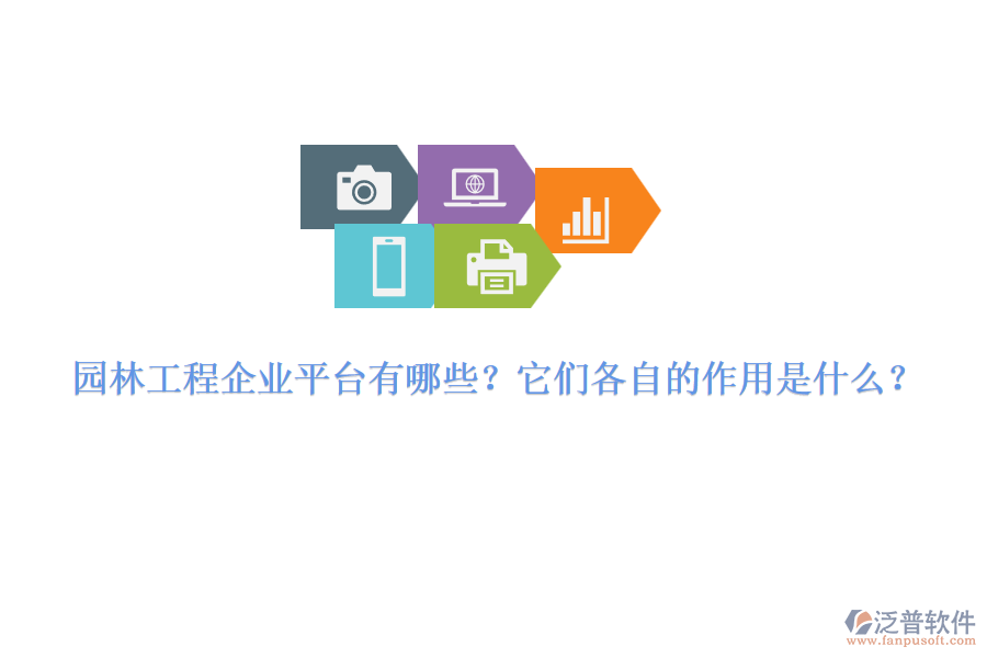 園林工程企業(yè)平臺(tái)有哪些？它們各自的作用是什么？