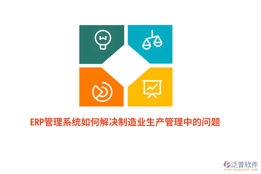 ERP管理系統(tǒng)如何解決制造業(yè)生產(chǎn)管理中的問(wèn)題？