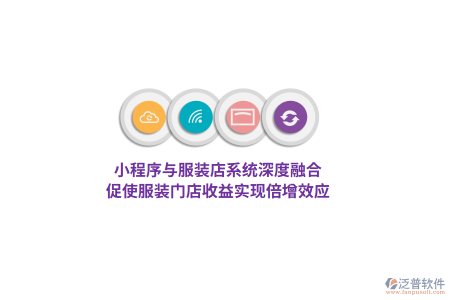 小程序與服裝店系統(tǒng)深度融合，促使服裝門店收益實(shí)現(xiàn)倍增效應(yīng)