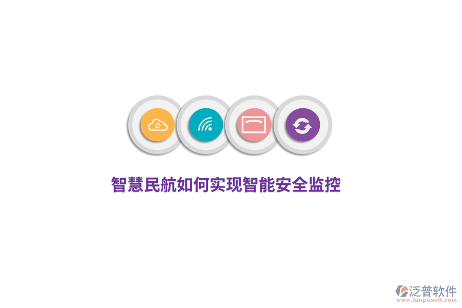 智慧民航如何實(shí)現(xiàn)智能安全監(jiān)控?