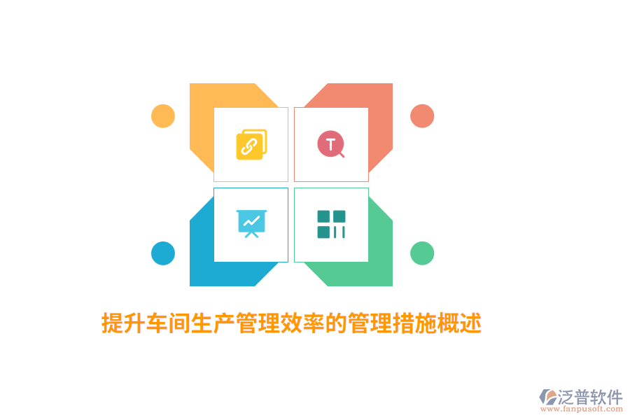 提升車(chē)間生產(chǎn)管理效率的管理措施概述