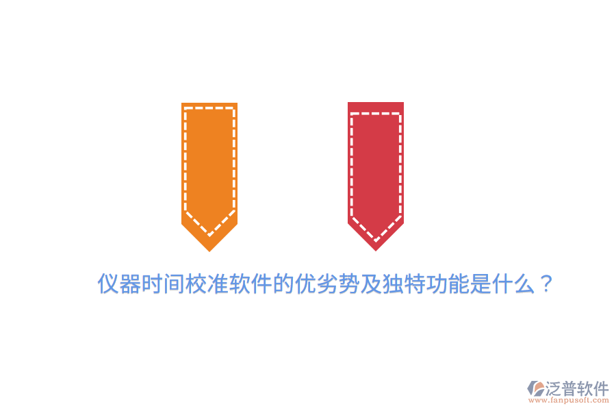 儀器時間校準軟件的優(yōu)劣勢及獨特功能是什么？