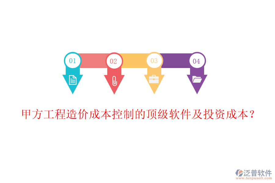 甲方工程造價(jià)成本控制的頂級軟件及投資成本?