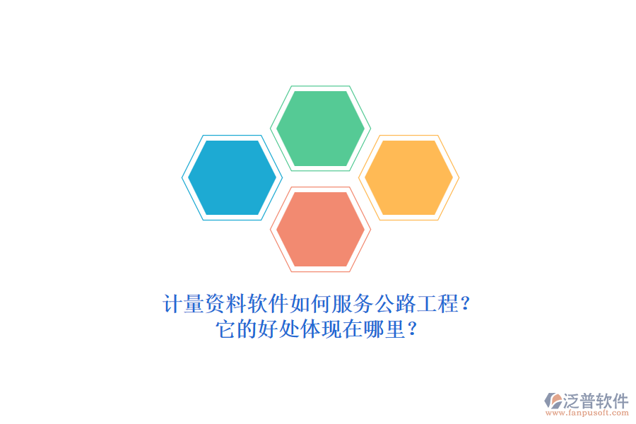 計量資料軟件如何服務(wù)公路工程？它的好處體現(xiàn)在哪里？