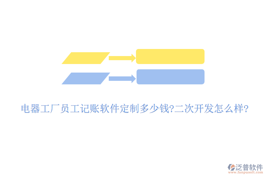 電器工廠員工記賬軟件定制多少錢(qián)?<a href=http://m.napavibes.com/Implementation/kaifa/ target=_blank class=infotextkey>二次開(kāi)發(fā)</a>怎么樣?
