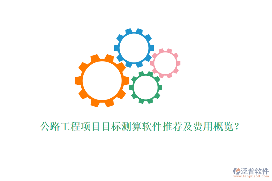 公路工程項(xiàng)目目標(biāo)測(cè)算軟件推薦及費(fèi)用概覽?