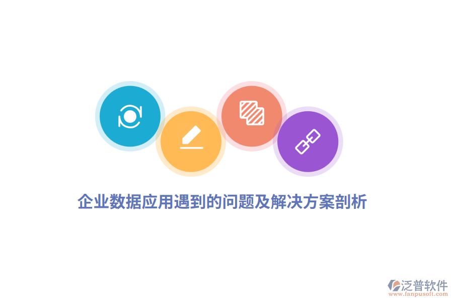 企業(yè)數(shù)據(jù)應用遇到的問題及解決方案剖析