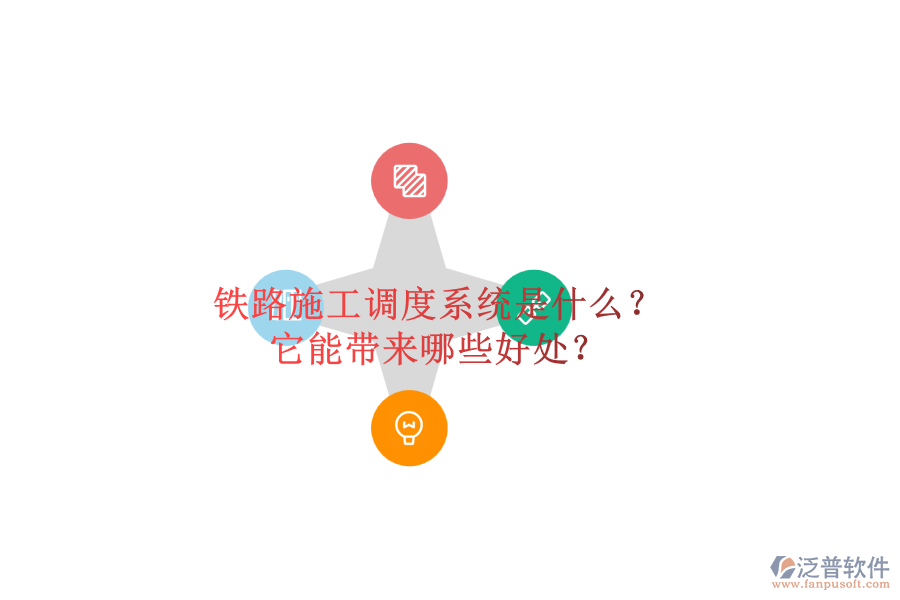 鐵路施工調(diào)度系統(tǒng)是什么？它能帶來(lái)哪些好處？