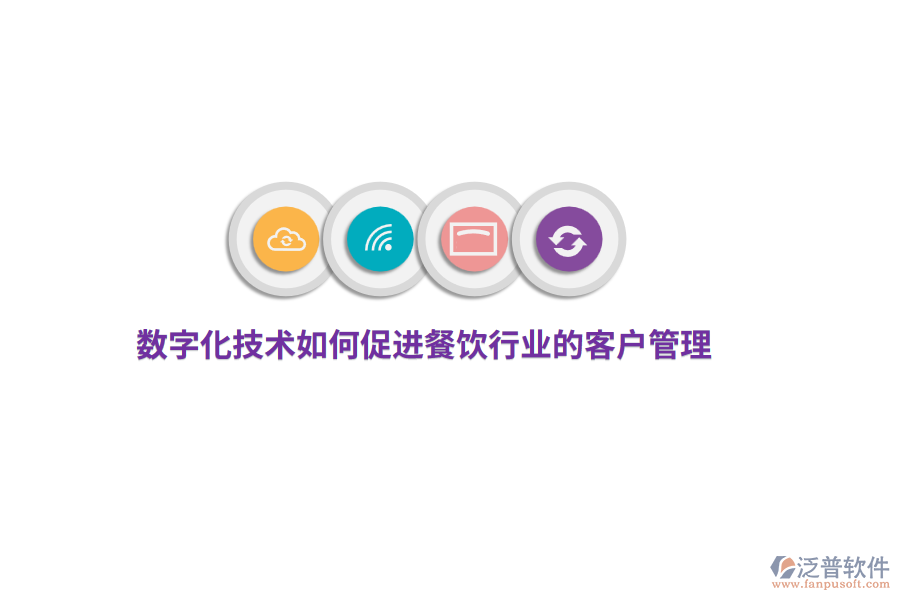 數(shù)字化技術(shù)如何促進(jìn)餐飲行業(yè)的客戶管理？