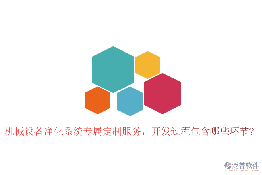 機械設備凈化系統(tǒng)專屬定制服務，開發(fā)過程包含哪些環(huán)節(jié)?