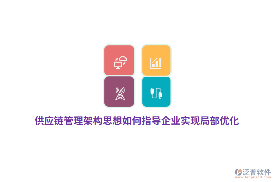 供應(yīng)鏈管理架構(gòu)思想如何指導(dǎo)企業(yè)實(shí)現(xiàn)局部優(yōu)化？