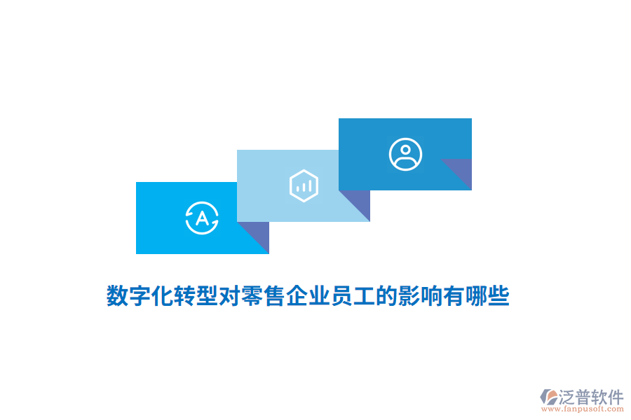 數(shù)字化轉(zhuǎn)型對零售企業(yè)員工的影響有哪些？