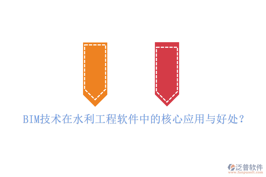 BIM技術(shù)在水利工程軟件中的核心應(yīng)用與好處？