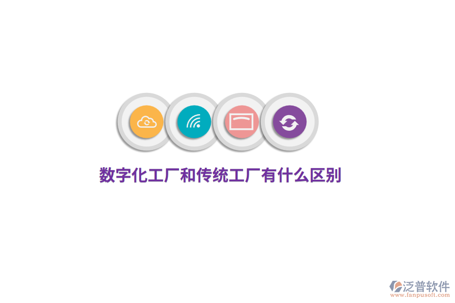 數(shù)字化工廠和傳統(tǒng)工廠有什么區(qū)別?