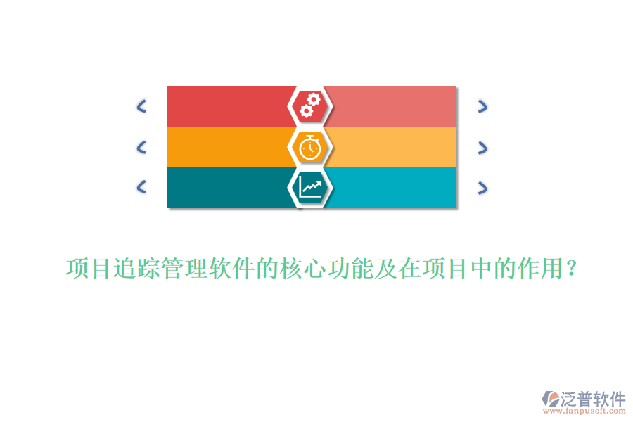 項目追蹤管理軟件的核心功能及在項目中的作用？