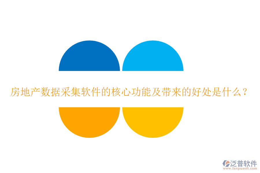 房地產(chǎn)數(shù)據(jù)采集軟件的核心功能及帶來的好處是什么？