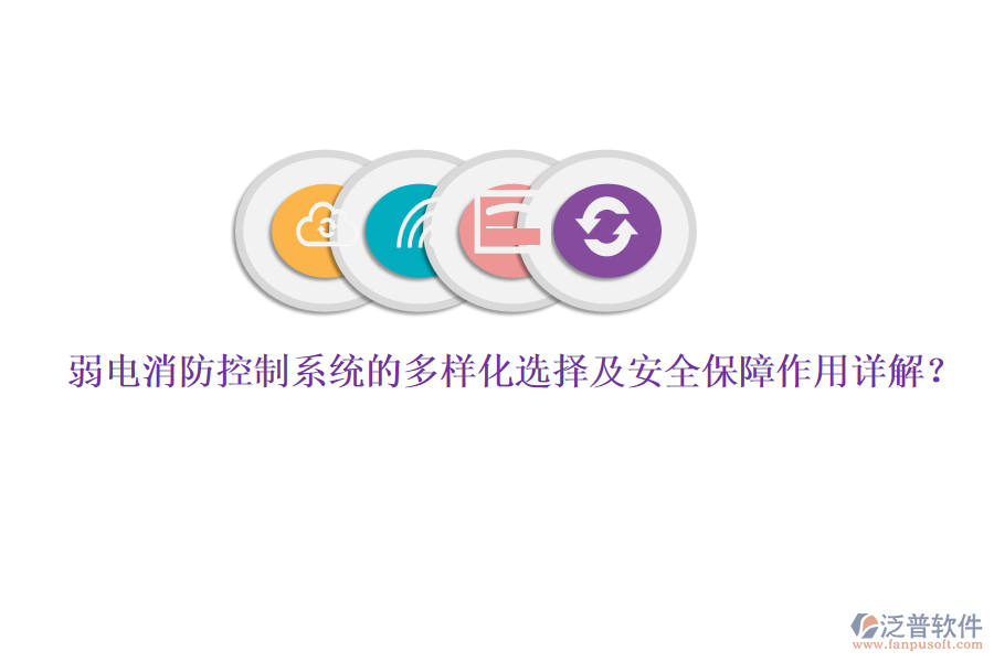弱電消防控制系統(tǒng)的多樣化選擇及安全保障作用詳解?