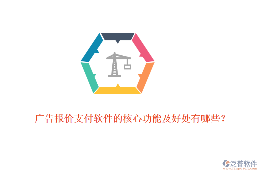 廣告報(bào)價(jià)支付軟件的核心功能及好處有哪些？