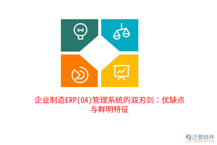 企業(yè)制造ERP(OA)管理系統(tǒng)的雙刃劍:優(yōu)缺點(diǎn)與鮮明特征