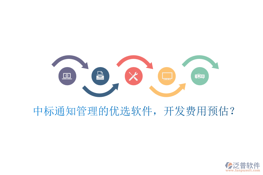 中標(biāo)通知管理的優(yōu)選軟件，開(kāi)發(fā)費(fèi)用預(yù)估？