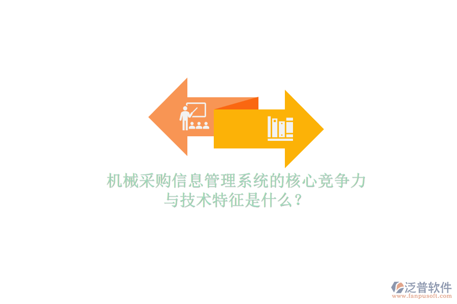 機械采購信息管理系統(tǒng)的核心競爭力與技術特征是什么？