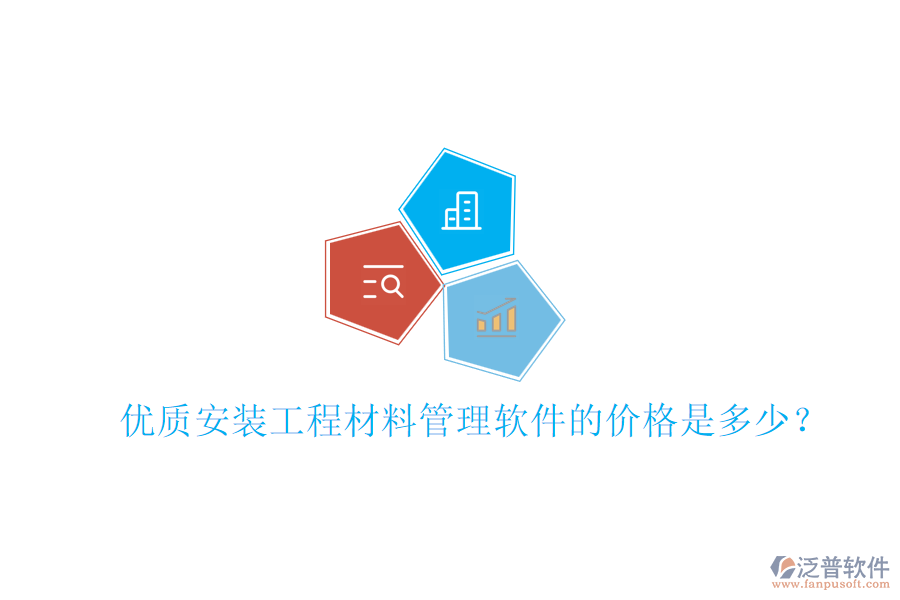 優(yōu)質安裝工程材料管理軟件的價格是多少？