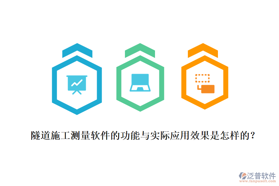 隧道施工測量軟件的功能與實(shí)際應(yīng)用效果是怎樣的？