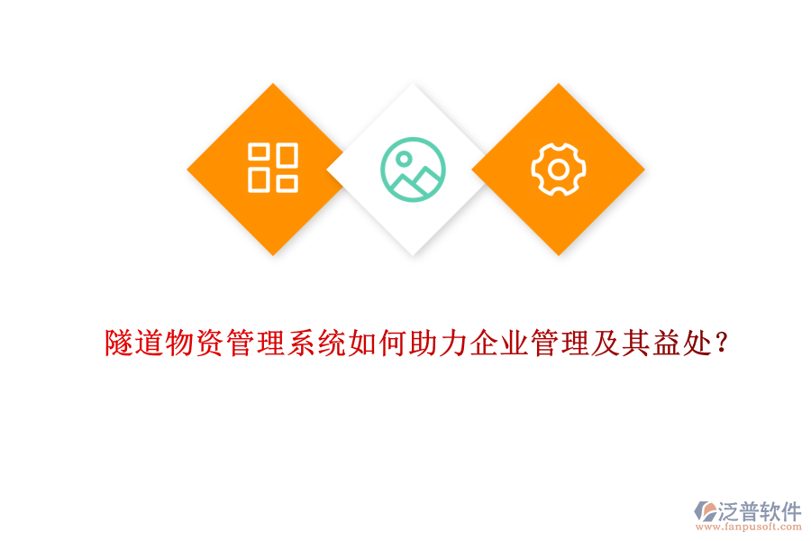 隧道物資管理系統(tǒng)如何助力企業(yè)管理及其益處？