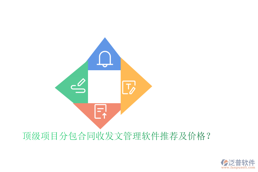 頂級項(xiàng)目分包合同收發(fā)文管理軟件推薦及價格？