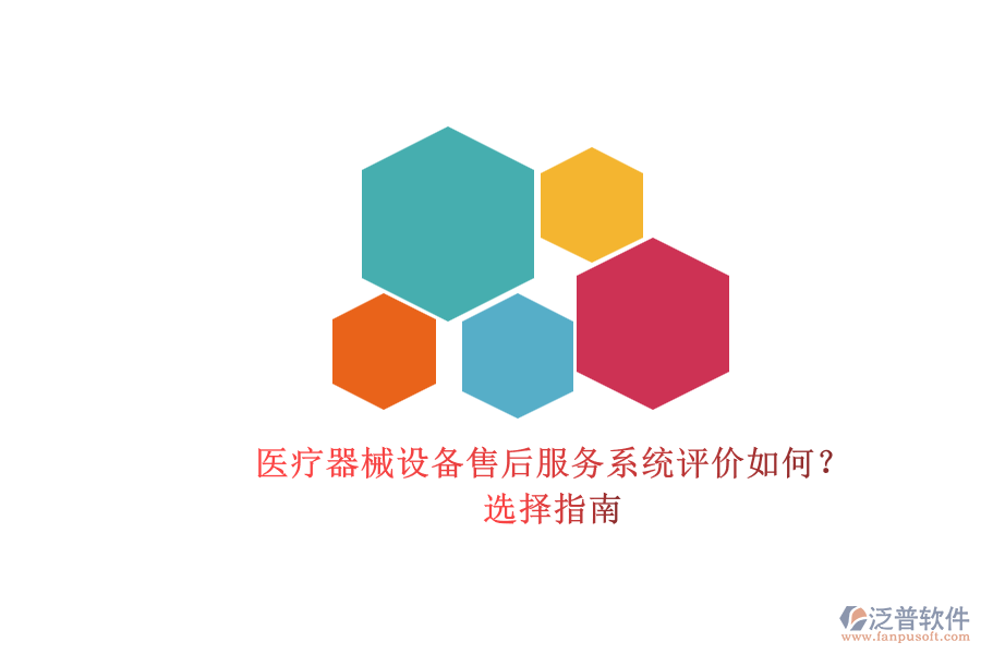 醫(yī)療器械設(shè)備售后服務(wù)系統(tǒng)評(píng)價(jià)如何？.png