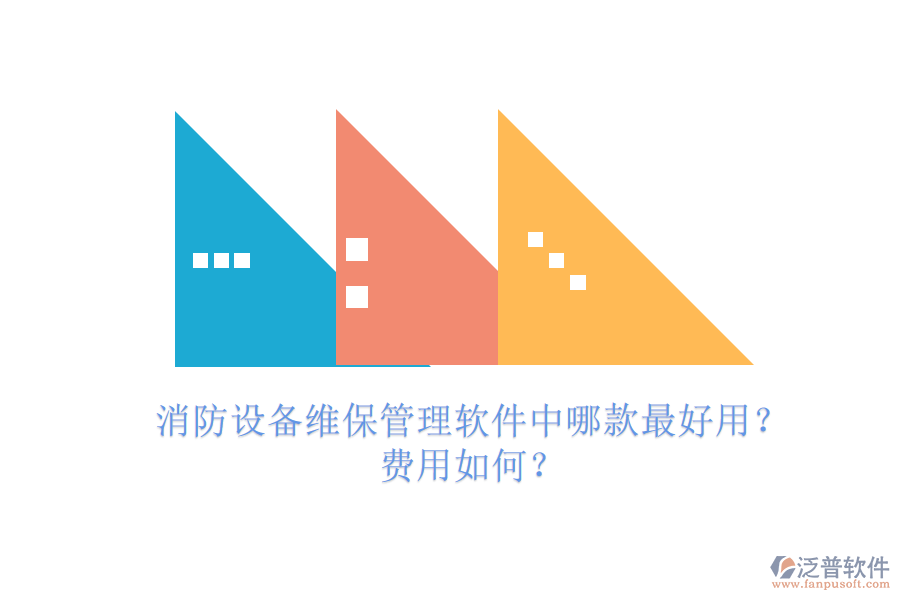消防設(shè)備維保管理軟件中哪款最好用？費(fèi)用如何？