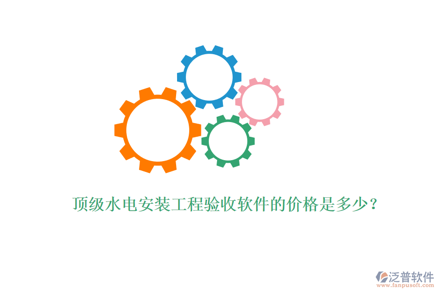 頂級水電安裝工程驗收軟件的價格是多少？