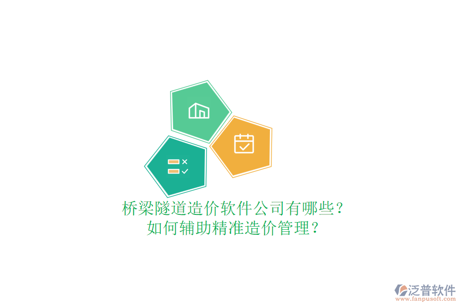 橋梁隧道造價(jià)軟件公司有哪些？如何輔助精準(zhǔn)造價(jià)管理？