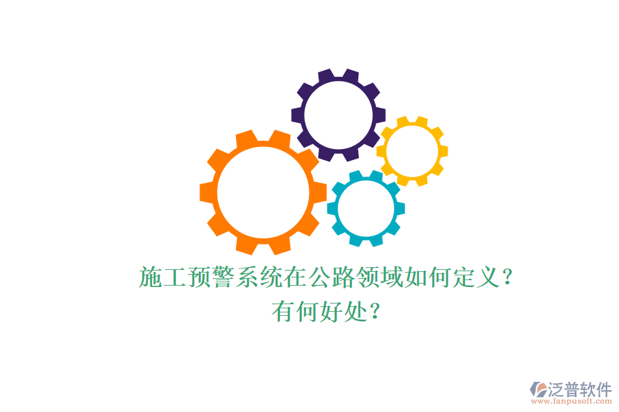 施工預警系統(tǒng)在公路領域如何定義？有何好處？