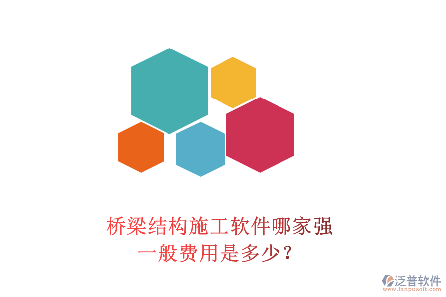 橋梁結(jié)構(gòu)施工軟件哪家強(qiáng)？一般費(fèi)用是多少？