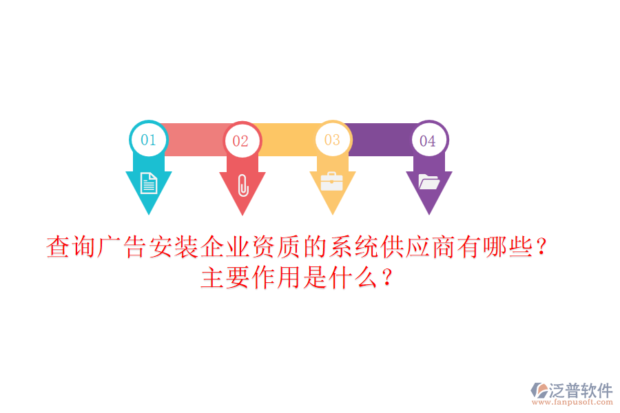 查詢(xún)廣告安裝企業(yè)資質(zhì)的系統(tǒng)供應(yīng)商有哪些？主要作用是什么？