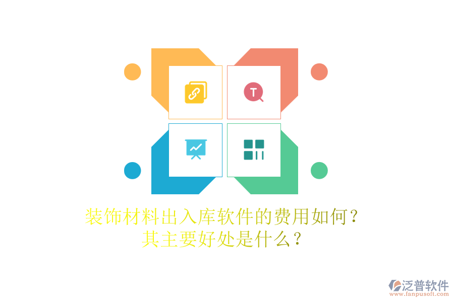 裝飾材料出入庫(kù)軟件的費(fèi)用如何？其主要好處是什么？